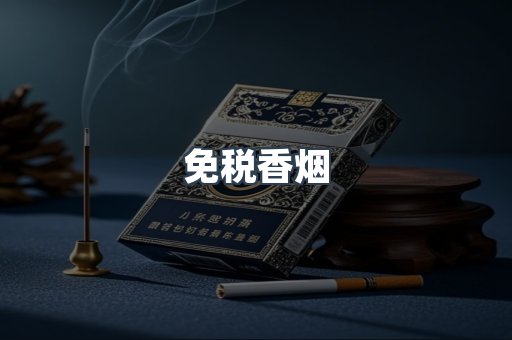 免税香烟